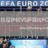 拉瓜伊拉VS薩莫拉FC