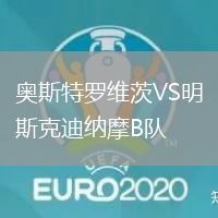 奧斯特羅維茨VS明斯克迪納摩B隊(duì)