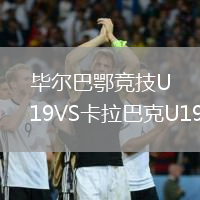 畢爾巴鄂競技U19VS卡拉巴克U19
