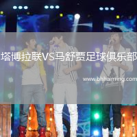 塔博拉聯(lián)VS馬舒賈足球俱樂(lè)部
