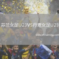 芬蘭女足U23VS丹麥女足U23