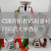 CSB開拓者VS阿雷利亞諾大學(xué)酋長(zhǎng)