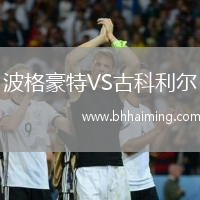 波格豪特VS古科利爾