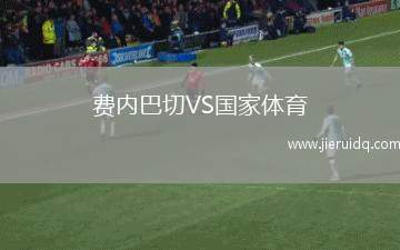 富爾薩雷吉亞VS阿瓜斯卡連特斯黑豹