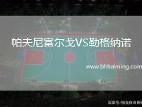 帕夫尼富爾戈VS勒格納諾
