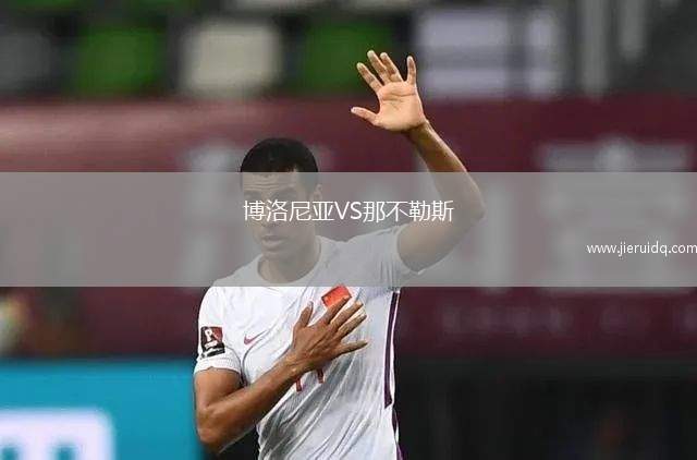 GD加法尼亞VS波瓦女籃