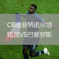 CB維亞納諾爾塔路加VS巴塞羅斯