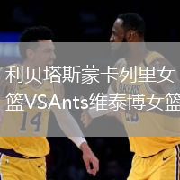 利貝塔斯蒙卡列里女籃VSAnts維泰博女籃