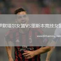 伊默塔爾女籃VS里斯本競(jìng)技女籃