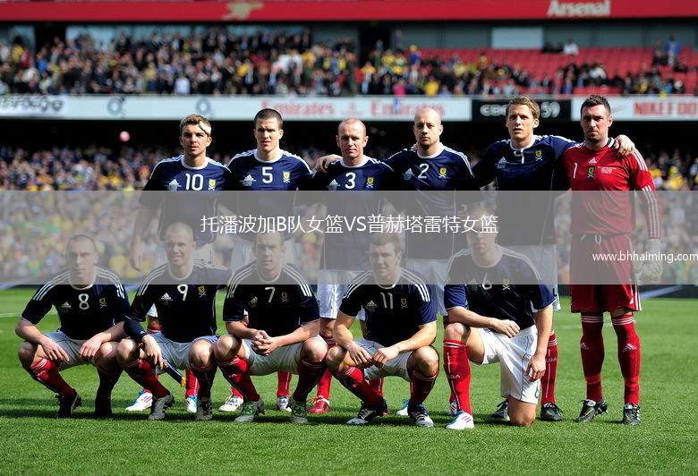 托潘波加B隊女籃VS普赫塔雷特女籃