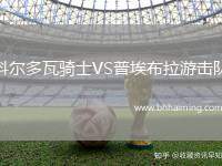 科爾多瓦騎士VS普埃布拉游擊隊(duì)