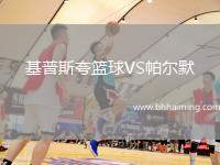 基普斯夸籃球VS帕爾默