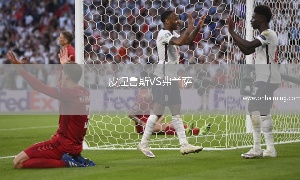 皮涅魯斯VS弗蘭薩