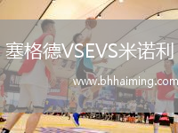 塞格德VSEVS米諾利