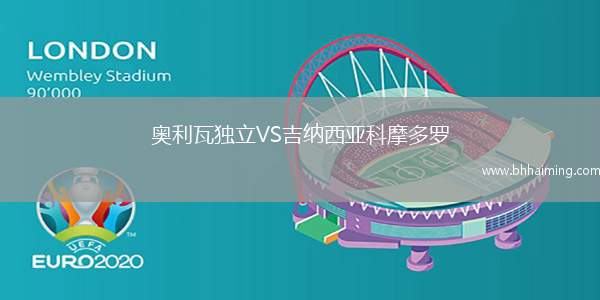 奧利瓦獨(dú)立VS吉納西亞科摩多羅