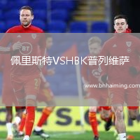 佩里斯特VSHBK普列維薩