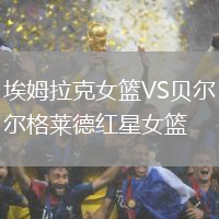 埃姆拉克女籃VS貝爾格萊德紅星女籃