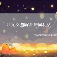 U.尤文圖斯VS希奧利艾