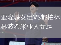亞隆城女足VS都柏林波希米亞人女足