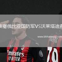 埃塞俄比亞國(guó)防軍VS沃萊塔迪查