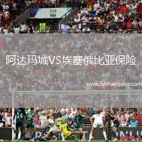 阿達瑪城VS埃塞俄比亞保險