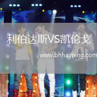 利伯達(dá)斯VS凱倫戈