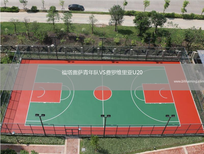 福塔雷薩青年隊(duì)VS費(fèi)羅維里亞U20