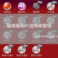 隆德里納VS龐特普雷塔