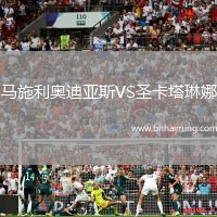 馬施利奧迪亞斯VS圣卡塔琳娜