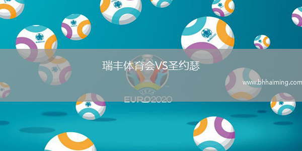 瑞豐體育會VS圣約瑟