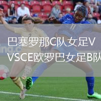 巴塞羅那C隊女足VSCE歐羅巴女足B隊