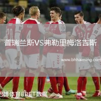 普瑞蘭斯VS弗勒里梅洛吉斯