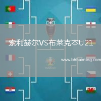 索利赫爾VS布萊克本U21