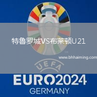 特魯羅城VS布萊頓U21