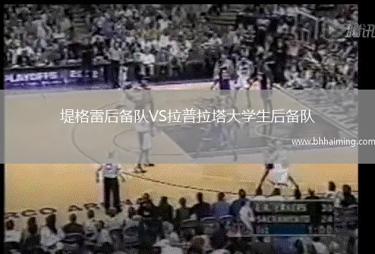 堤格雷后備隊(duì)VS拉普拉塔大學(xué)生后備隊(duì)