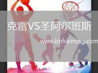 克雷VS圣阿爾班斯