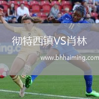 徹特西鎮(zhèn)VS肖林