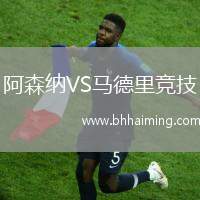 阿森納VS馬德里競技