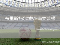 布里斯托爾城VS南安普頓