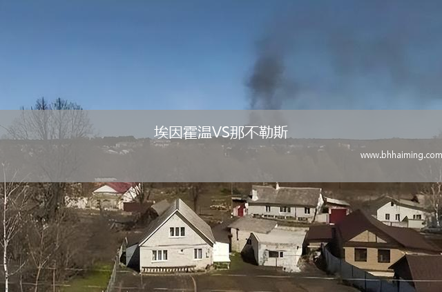 埃因霍溫VS那不勒斯