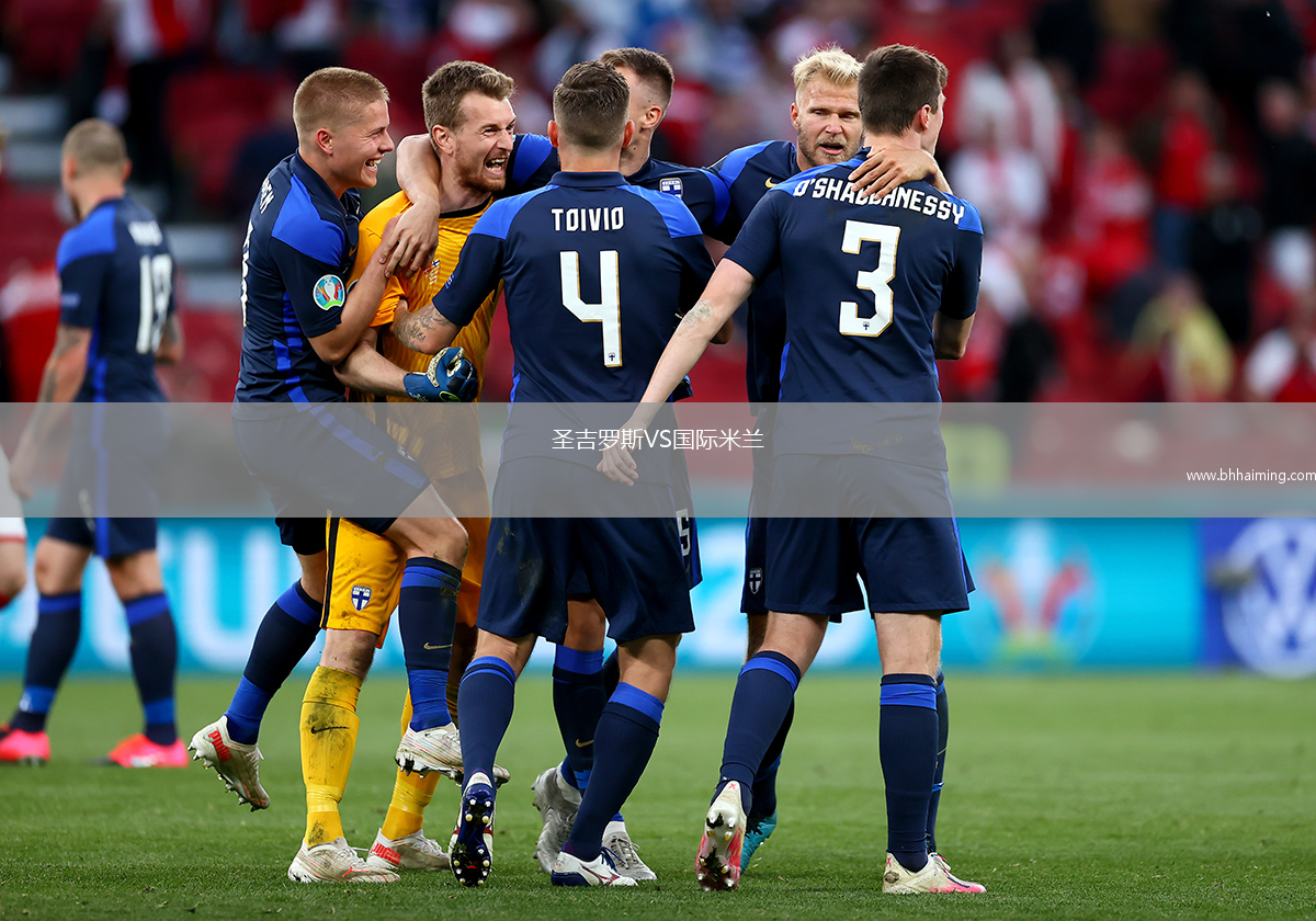 圣吉羅斯VS國際米蘭