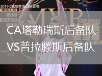 CA塔勒瑞斯后備隊(duì)VS普拉滕斯后備隊(duì)