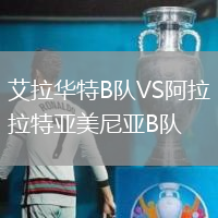 艾拉華特B隊VS阿拉拉特亞美尼亞B隊