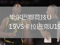 畢爾巴鄂競技U19VS卡拉巴克U19