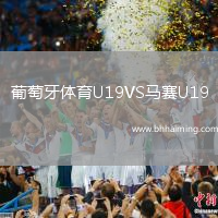 葡萄牙體育U19VS馬賽U19