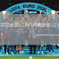 芬蘭女足U23VS丹麥女足U23