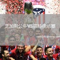 芝加哥公牛VS底特律活塞