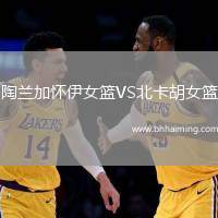 陶蘭加懷伊女籃VS北卡胡女籃