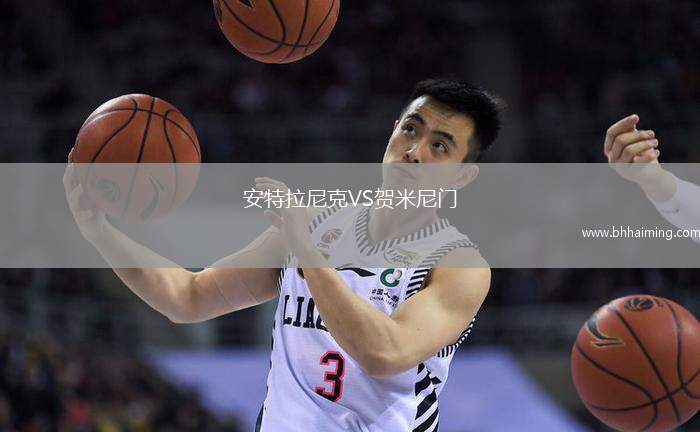 安特拉尼克VS賀米尼門