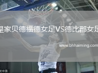 皇家貝德福德女足VS德比郡女足